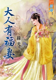 大人有福妻(上)