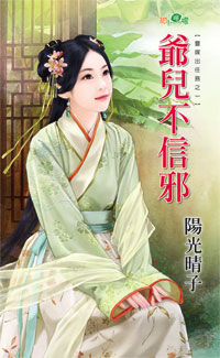 爷儿不信邪