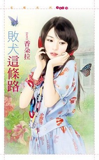 敗犬這條路