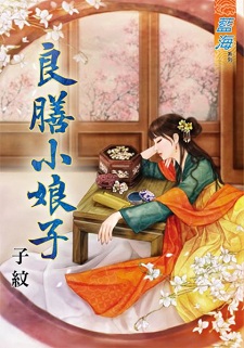 良膳小娘子(上)