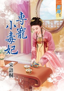 專寵小毒妃(下)
