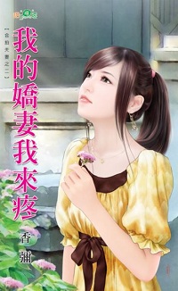我的娇妻我来疼