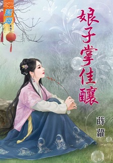 娘子掌佳酿(下)