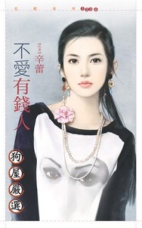 不爱有钱人