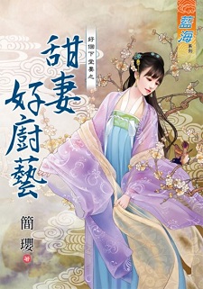 甜妻好廚藝(上)