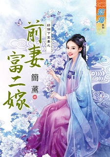 前妻富二嫁(上)