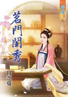茗門閨秀(下)