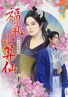 福氣小算仙(下)