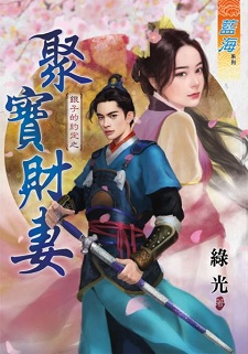 聚寶財妻(上)