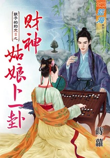 财神姑娘卜一卦(下)