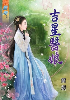 吉星醫娘(下)