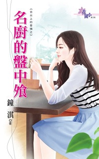 名廚的盤中飱