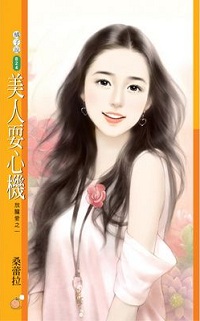 美人耍心机