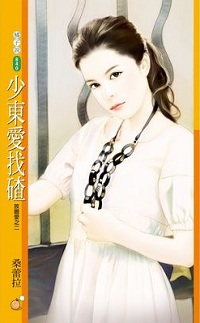 少东爱找碴