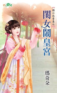 闺女闹皇宫