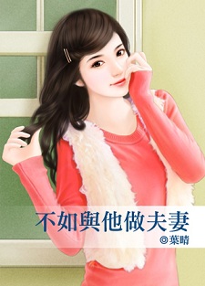 不如與他做夫妻