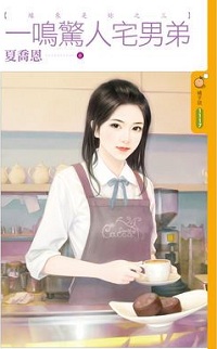 一鸣惊人宅男弟