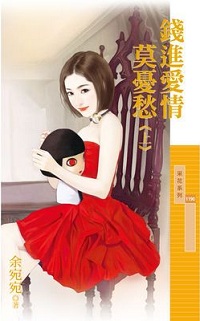 钱进爱情莫忧愁(上)