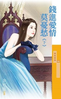 钱进爱情莫忧愁(下)