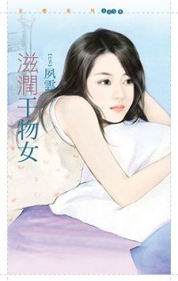 滋润干物女