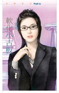 软化小古板