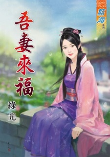 吾妻來福(下)