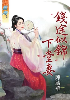 錢途似錦下堂妻(下)