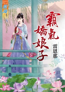 霸气娇娘子(下)