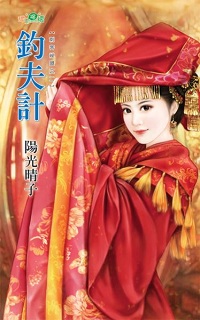 钓夫计