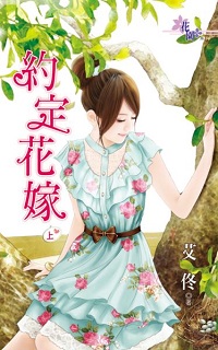 約定花嫁(上)