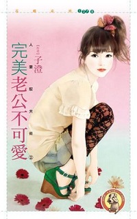 完美老公不可愛