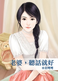 老婆,聽話就好