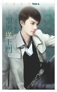 型男送上門