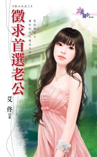 徵求首選老公