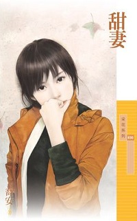 甜妻
