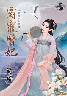 霸寵醫妃(上)