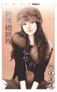 纯情总经理