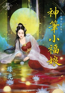 神筆小福娘(下)