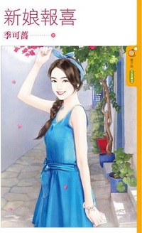 新娘報喜