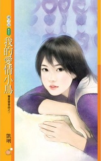 我的爱情小鸟