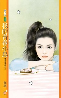 我的青春小鸟