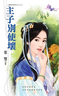 主子別使壞
