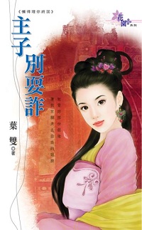 主子別耍詐