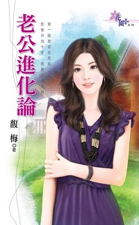 老公進化論