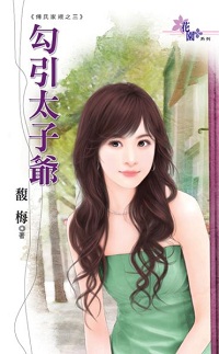 勾引太子爺
