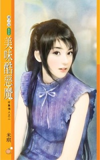 美味酷惡魔