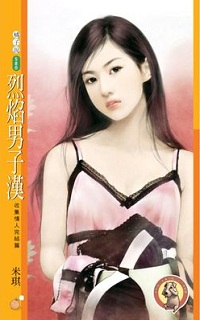 烈焰男子漢