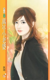 万年小老婆