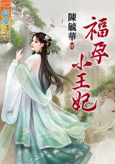 福孕小王妃(上)
