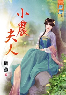 小農夫人(下)